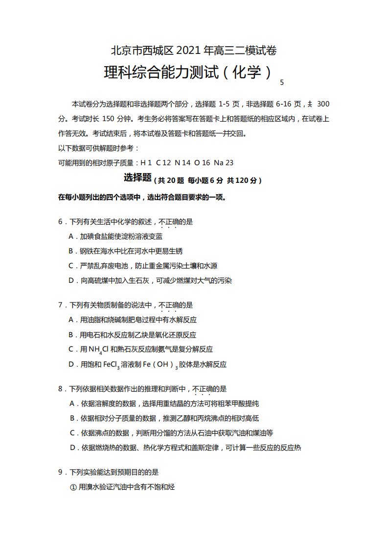 北京市西城区2020┄2021届高三二模试卷理科综合能力测试化学