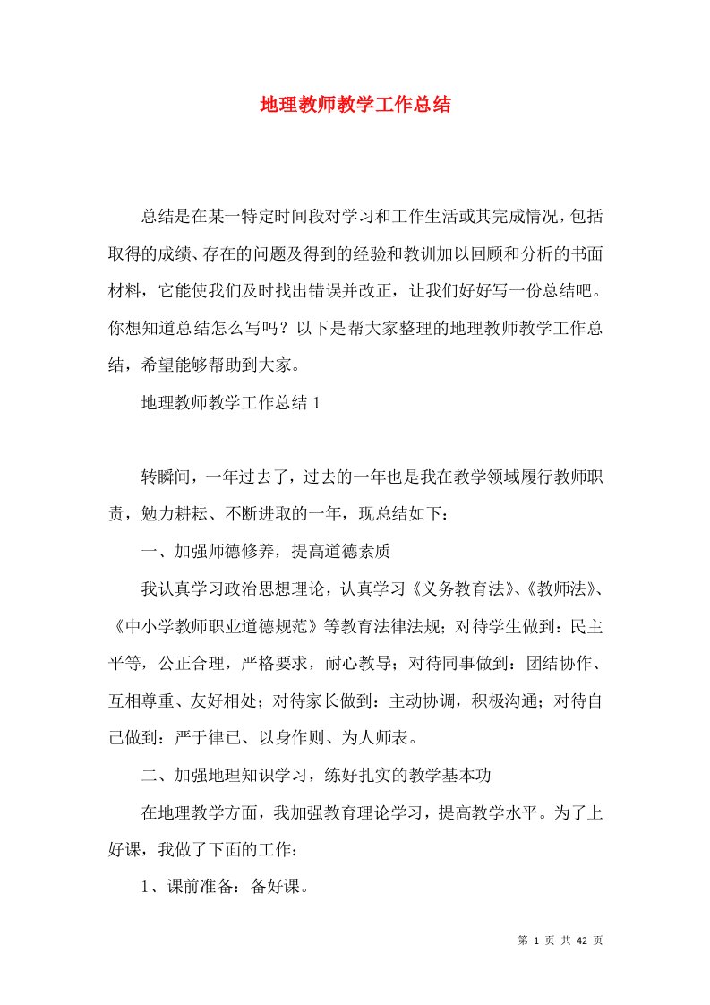 地理教师教学工作总结