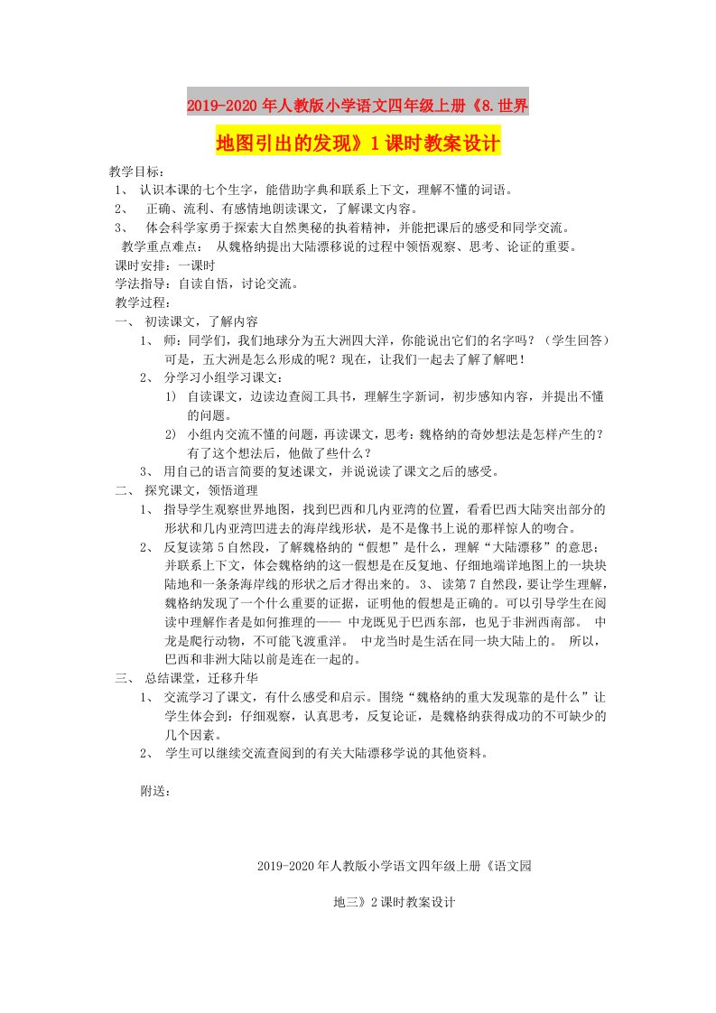 2019-2020年人教版小学语文四年级上册《8.世界地图引出的发现》1课时教案设计