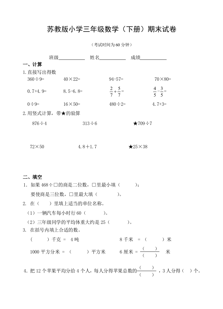 苏教版小学三年级数学(下册)期末试卷