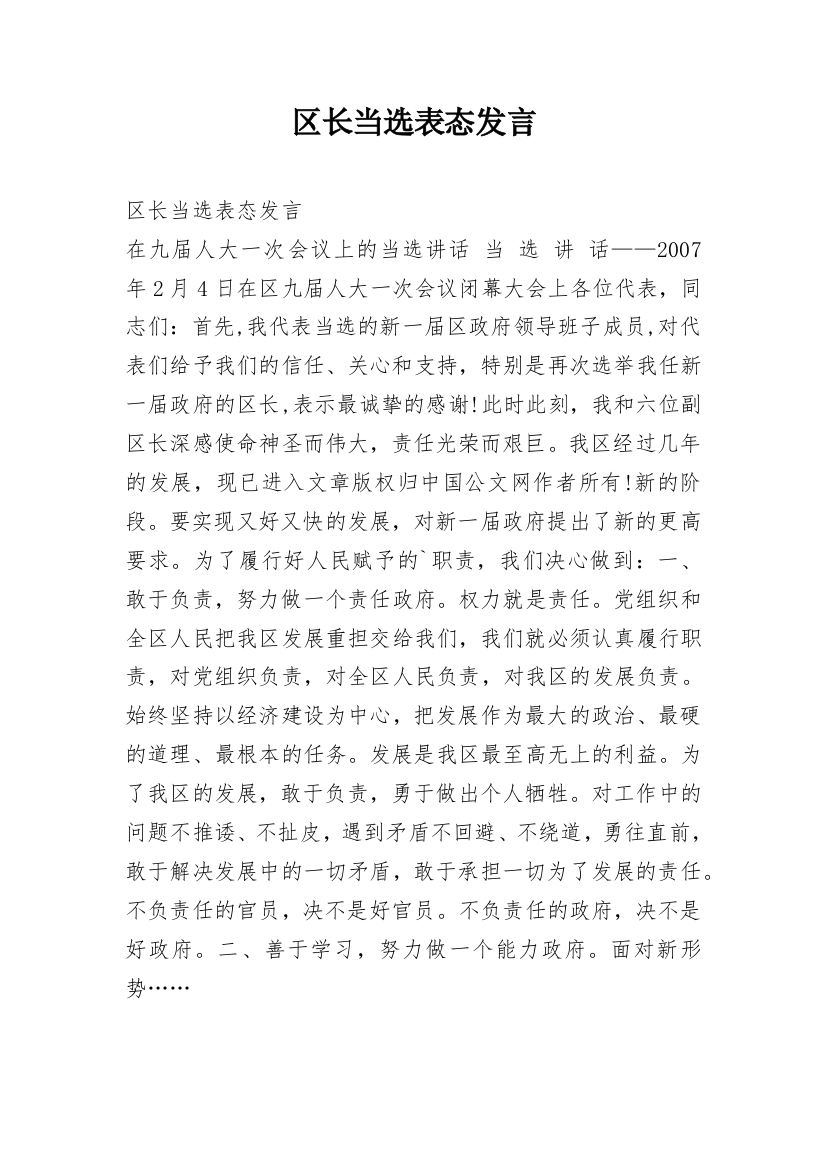 区长当选表态发言