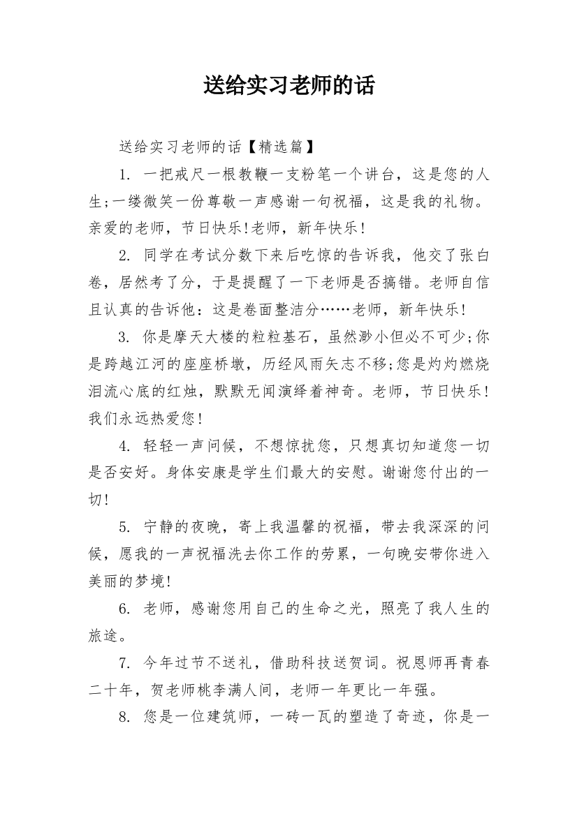 送给实习老师的话