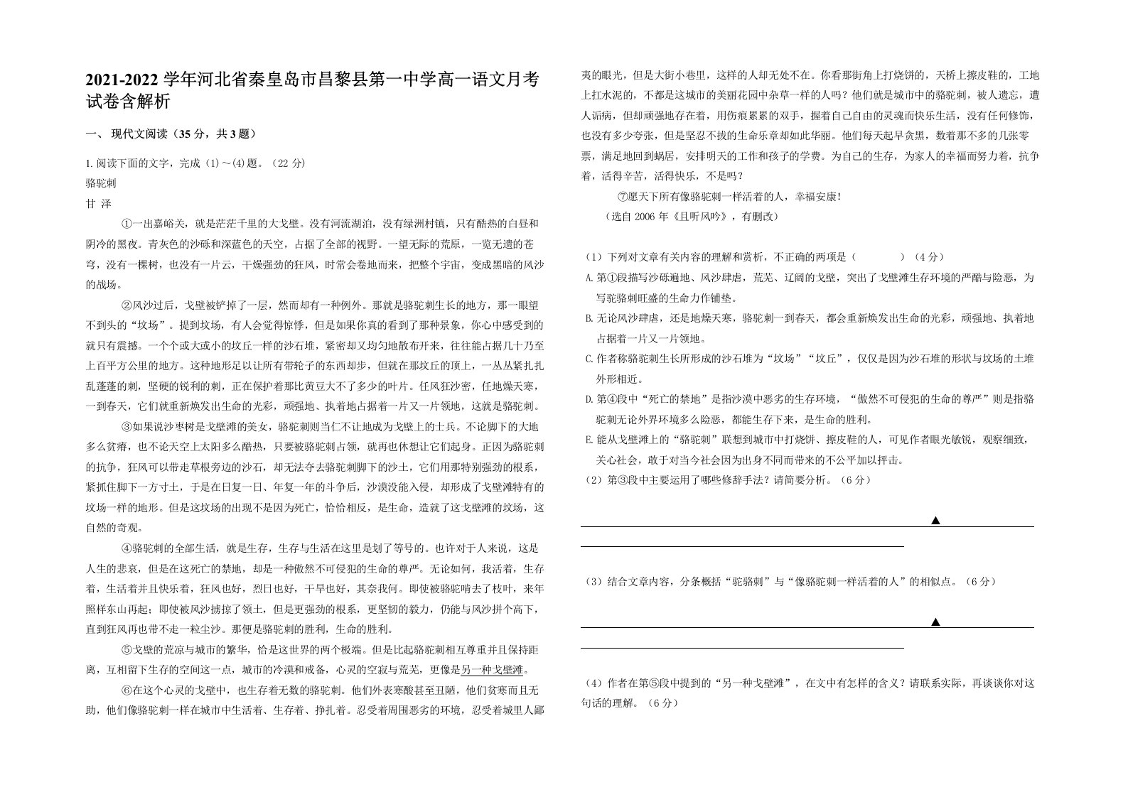 2021-2022学年河北省秦皇岛市昌黎县第一中学高一语文月考试卷含解析