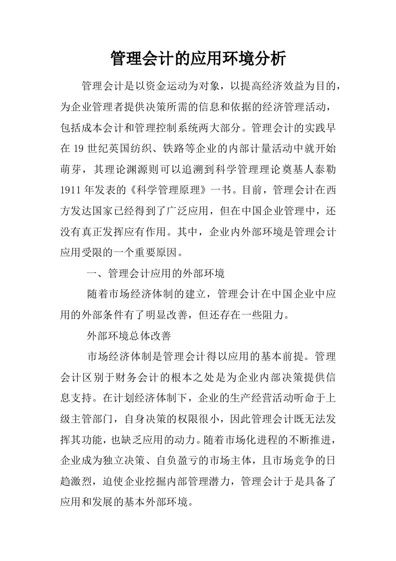 管理会计的应用环境分析