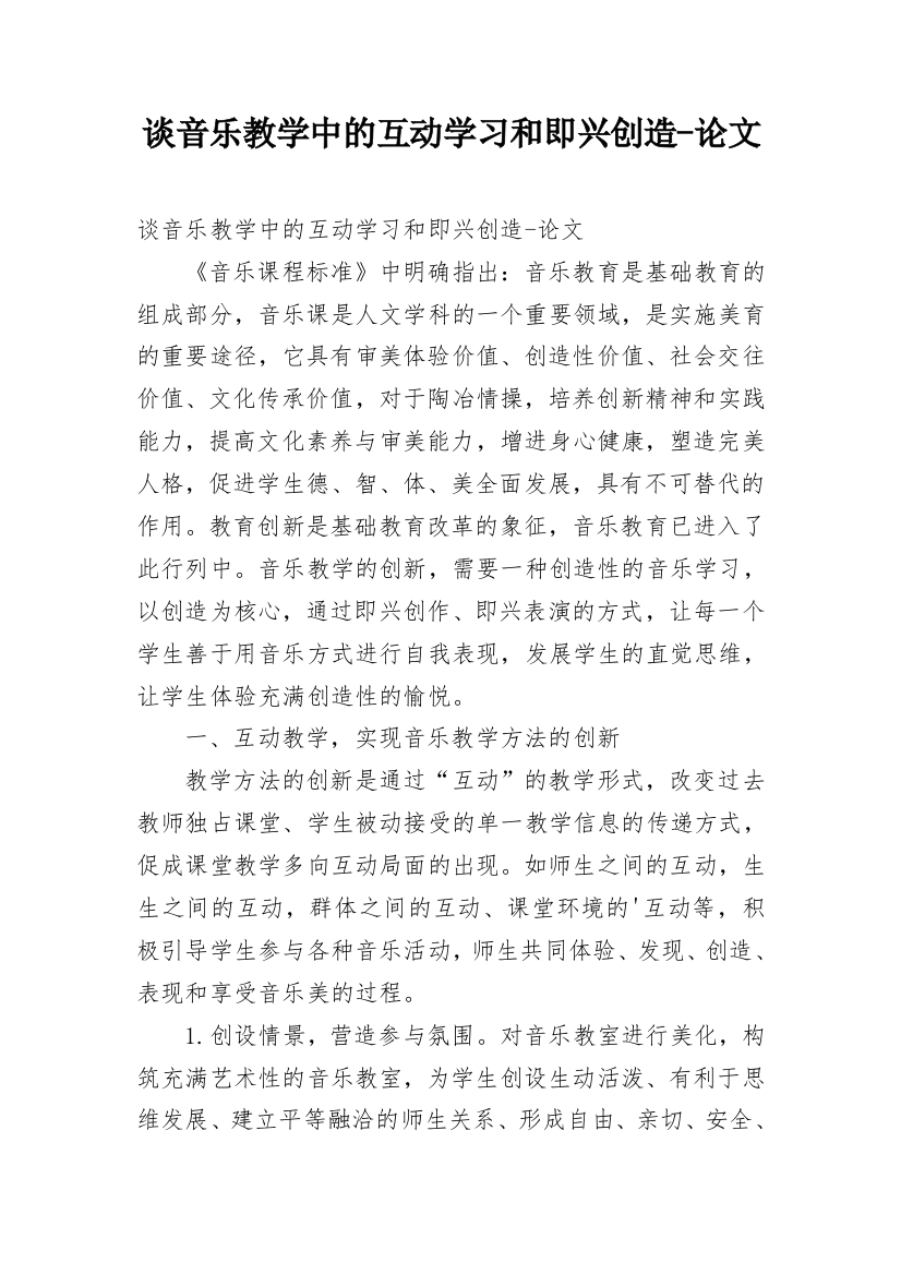 谈音乐教学中的互动学习和即兴创造-论文