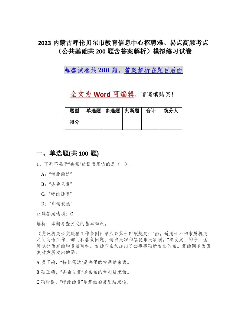 2023内蒙古呼伦贝尔市教育信息中心招聘难易点高频考点公共基础共200题含答案解析模拟练习试卷