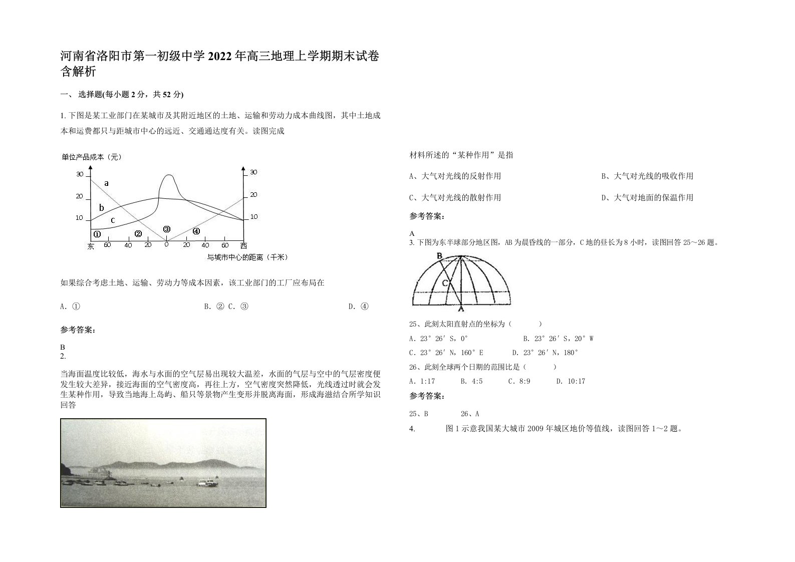 河南省洛阳市第一初级中学2022年高三地理上学期期末试卷含解析