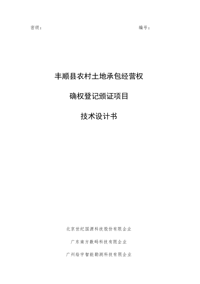 丰顺县农村土地承包经营权确权登记颁证项目技术设计书初稿