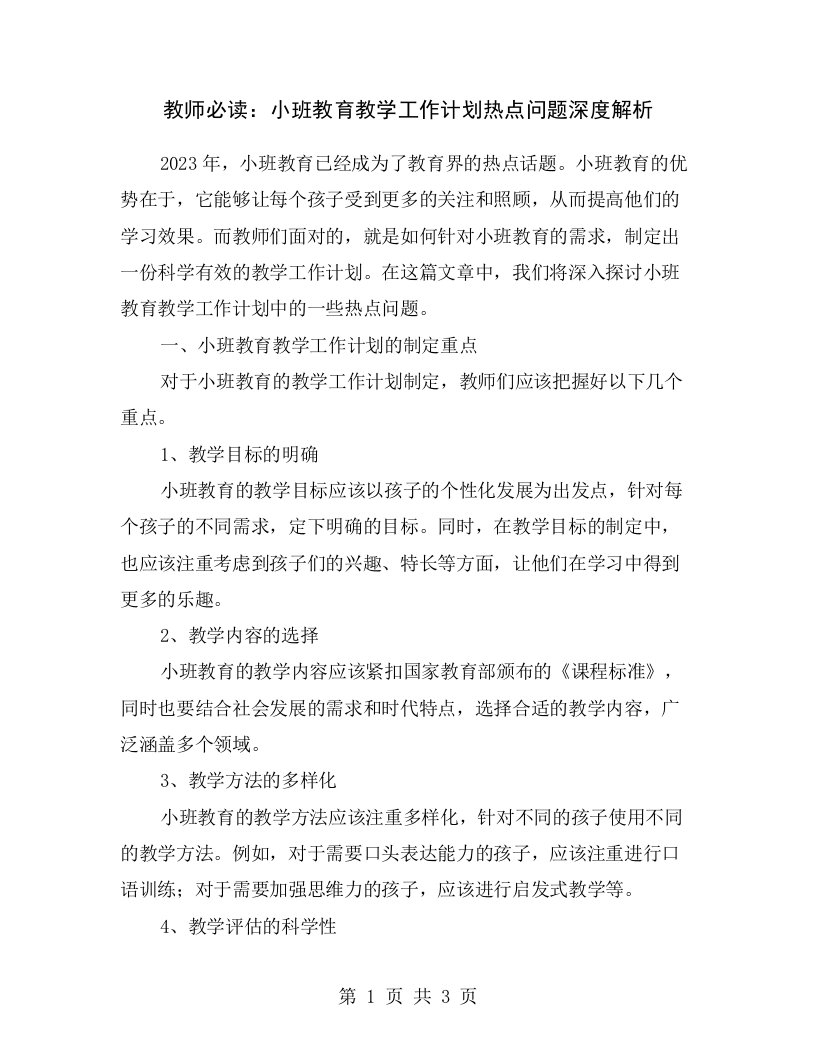 教师必读：小班教育教学工作计划热点问题深度解析