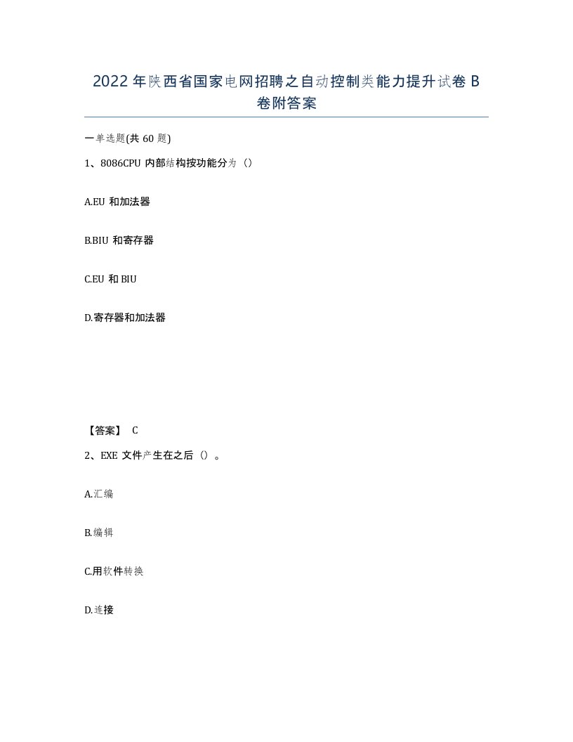 2022年陕西省国家电网招聘之自动控制类能力提升试卷B卷附答案