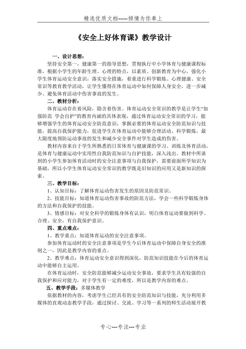 安全上好体育课教学设计(共4页)