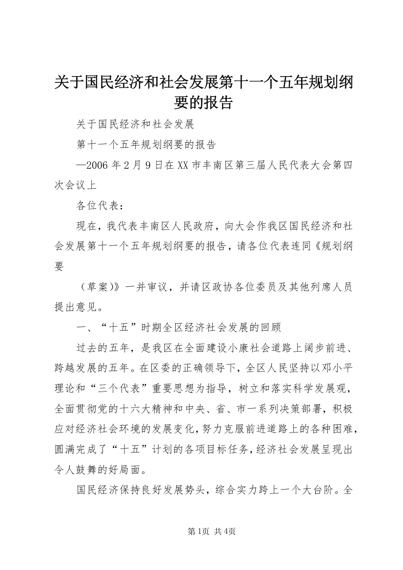 关于国民经济和社会发展第十一个五年规划纲要的报告