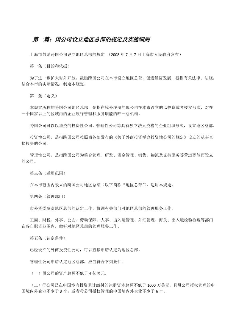 国公司设立地区总部的规定及实施细则[修改版]