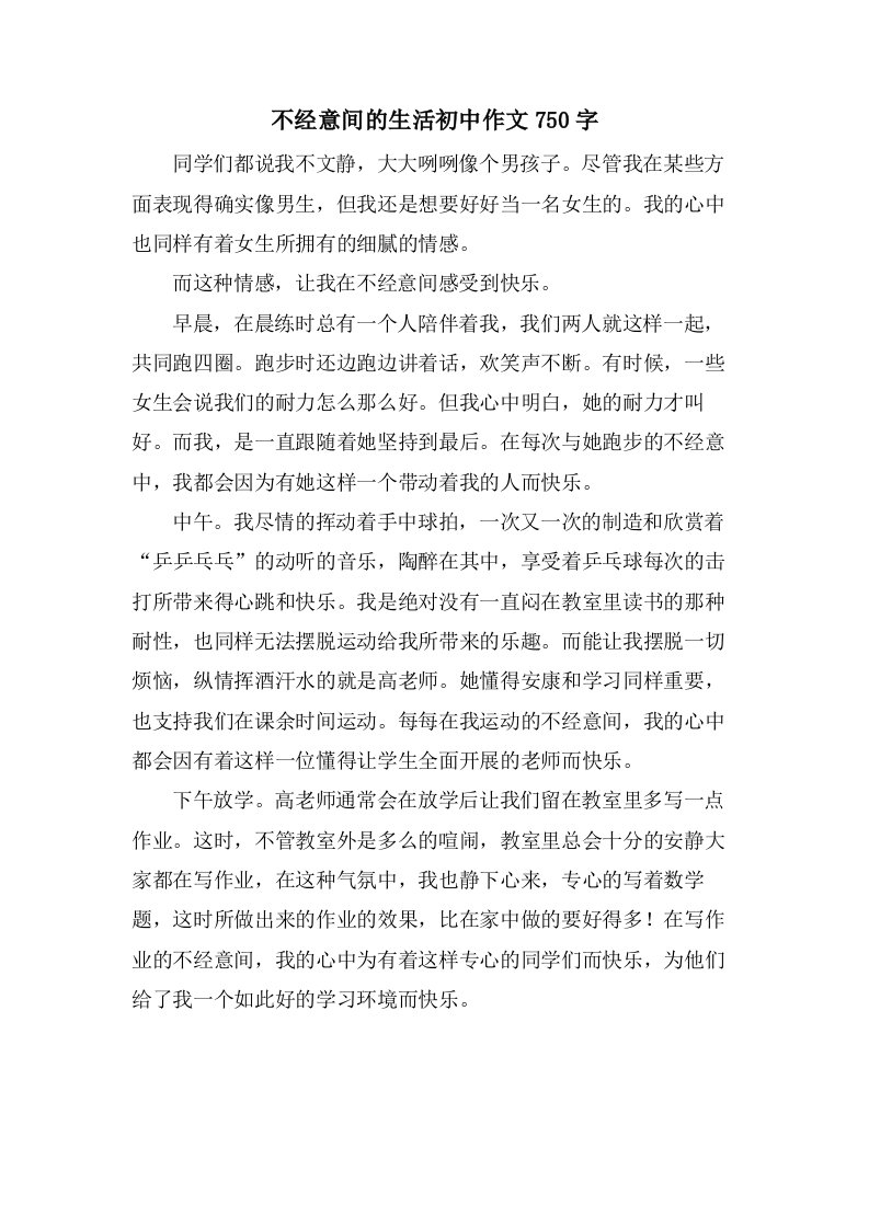 不经意间的生活初中作文750字