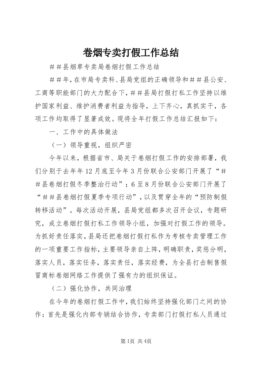 卷烟专卖打假工作总结