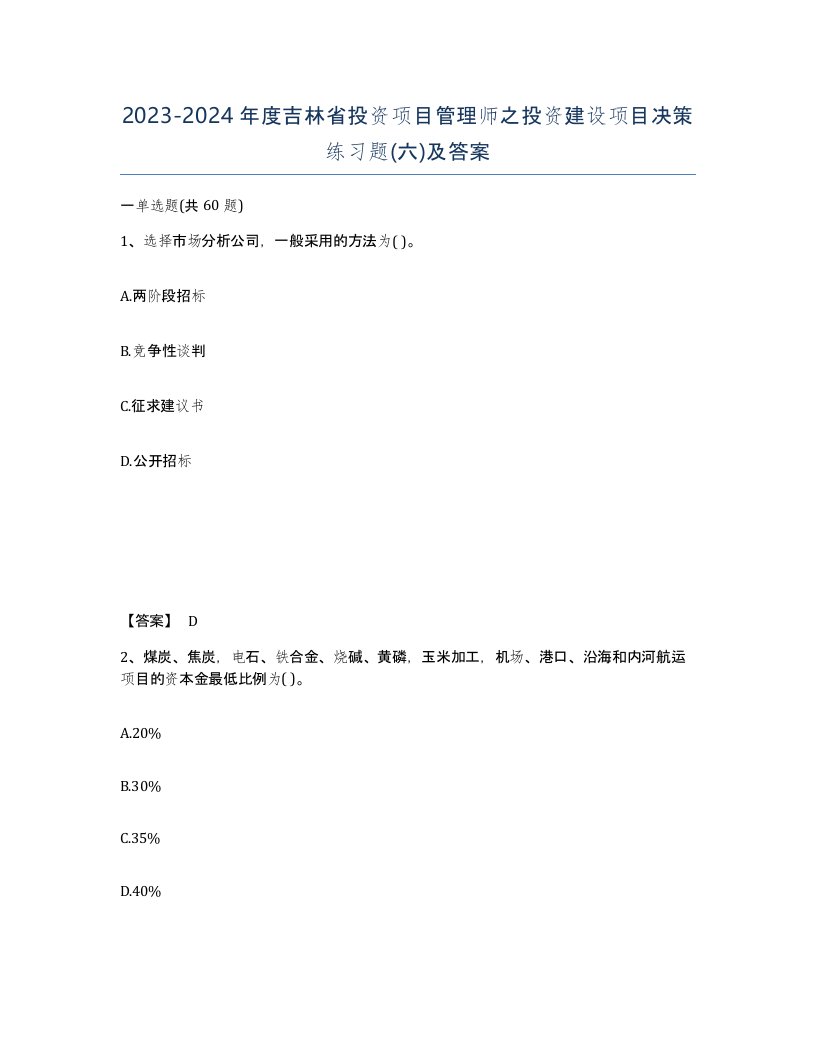 2023-2024年度吉林省投资项目管理师之投资建设项目决策练习题六及答案