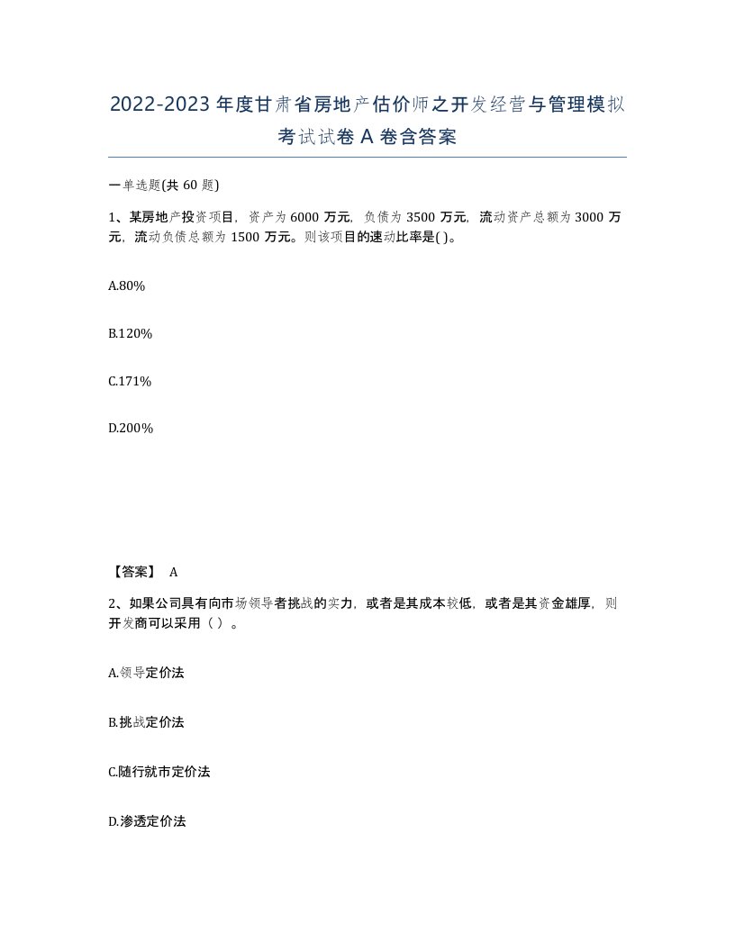 2022-2023年度甘肃省房地产估价师之开发经营与管理模拟考试试卷A卷含答案