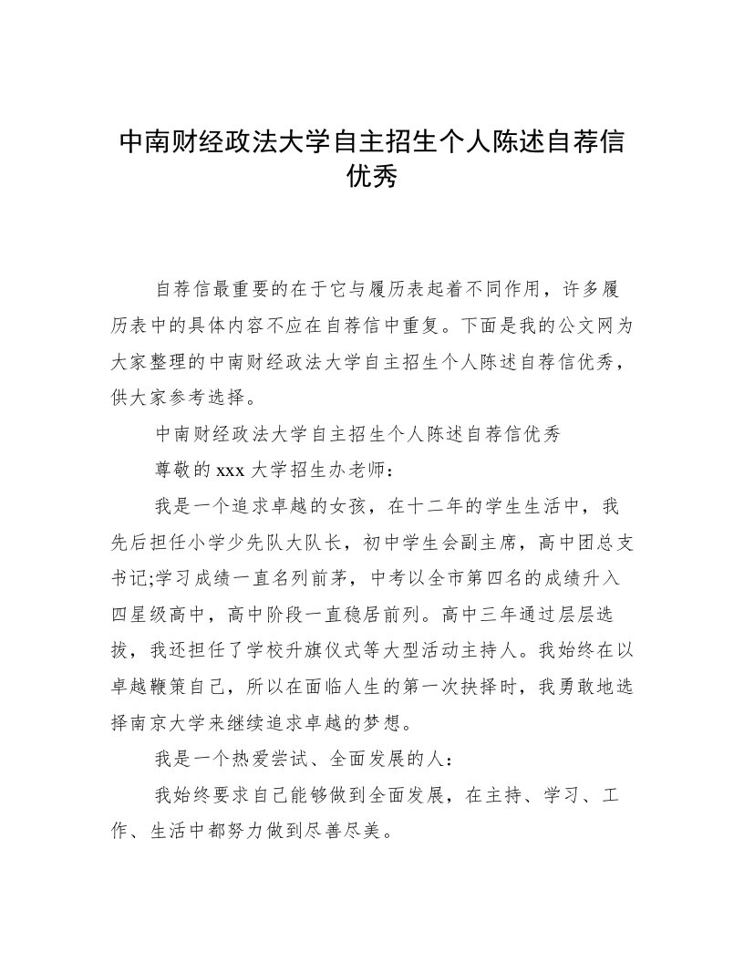 中南财经政法大学自主招生个人陈述自荐信优秀