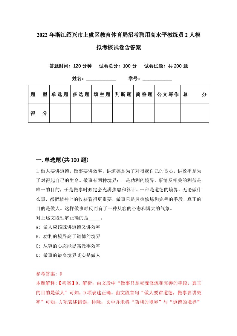 2022年浙江绍兴市上虞区教育体育局招考聘用高水平教练员2人模拟考核试卷含答案1