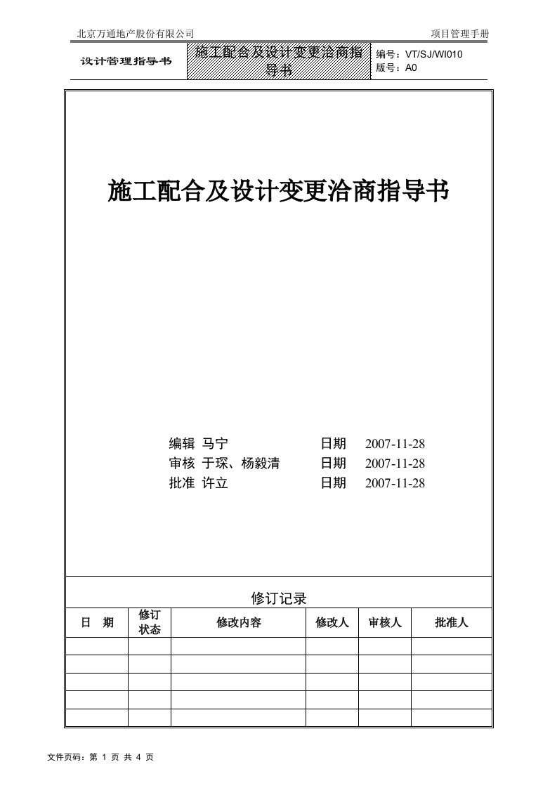 VTSJWI010《施工配合及设计变更洽商指导书》