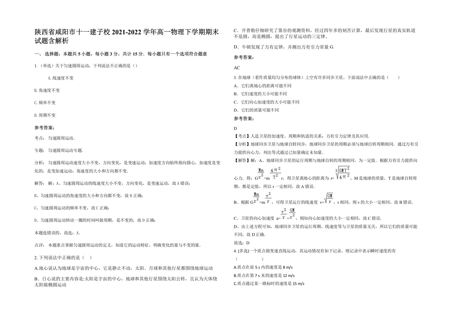 陕西省咸阳市十一建子校2021-2022学年高一物理下学期期末试题含解析