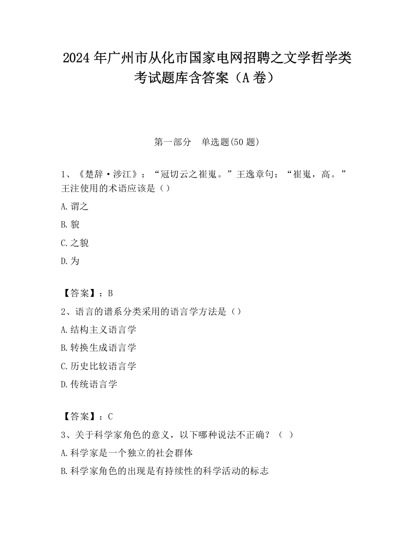 2024年广州市从化市国家电网招聘之文学哲学类考试题库含答案（A卷）