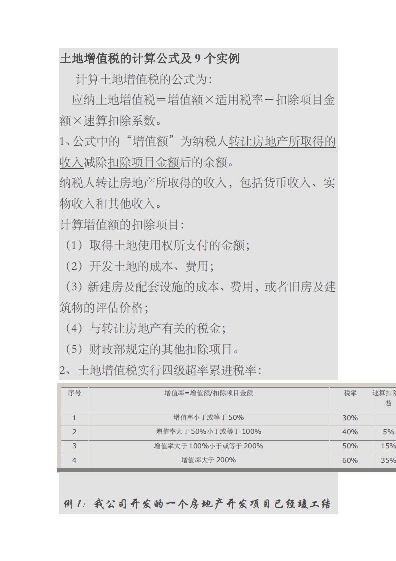 土地增值税的计算公式及9个实例