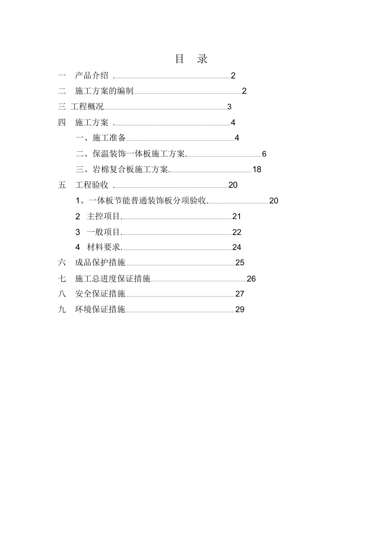 外墙保温一体板施工方案