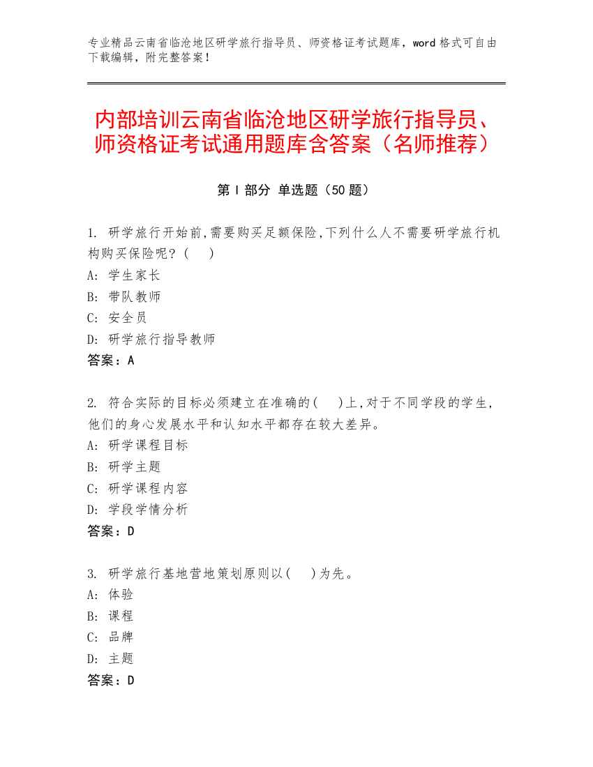 内部培训云南省临沧地区研学旅行指导员、师资格证考试通用题库含答案（名师推荐）