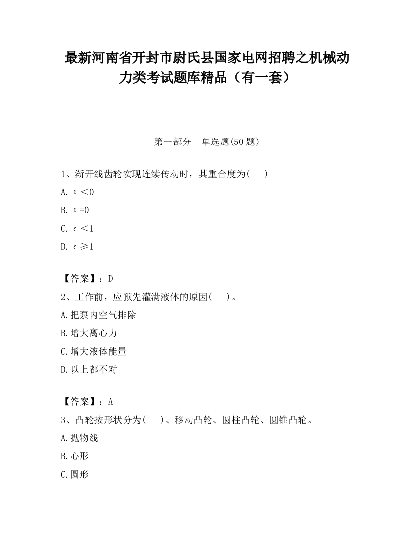 最新河南省开封市尉氏县国家电网招聘之机械动力类考试题库精品（有一套）