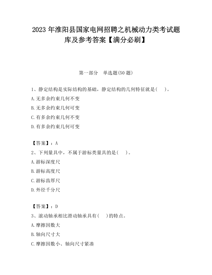 2023年淮阳县国家电网招聘之机械动力类考试题库及参考答案【满分必刷】