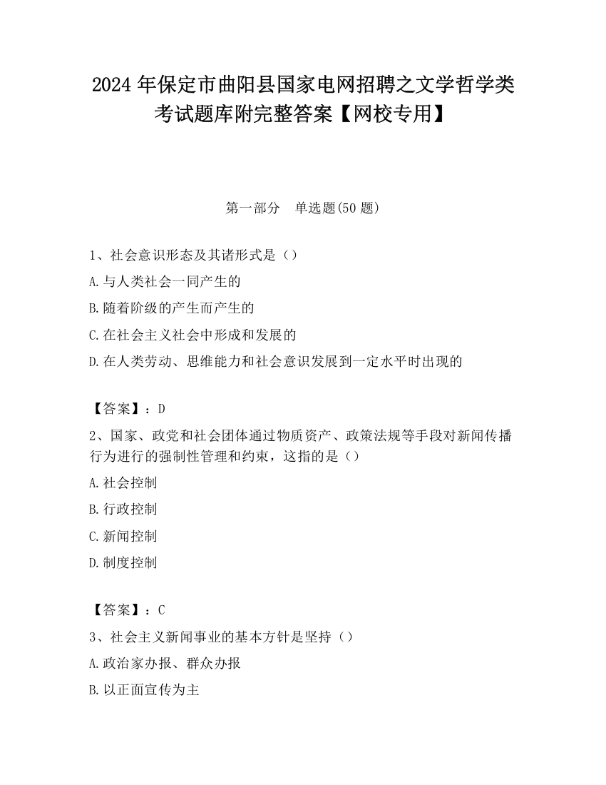 2024年保定市曲阳县国家电网招聘之文学哲学类考试题库附完整答案【网校专用】