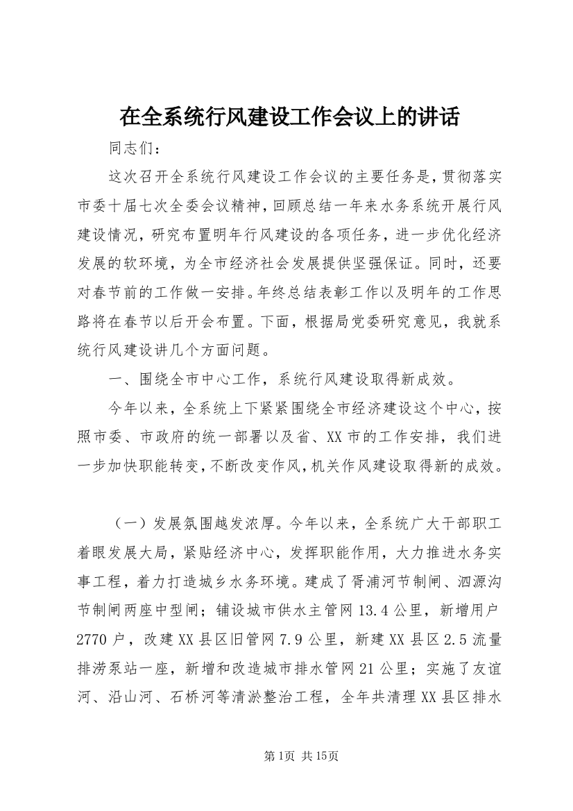 在全系统行风建设工作会议上的讲话