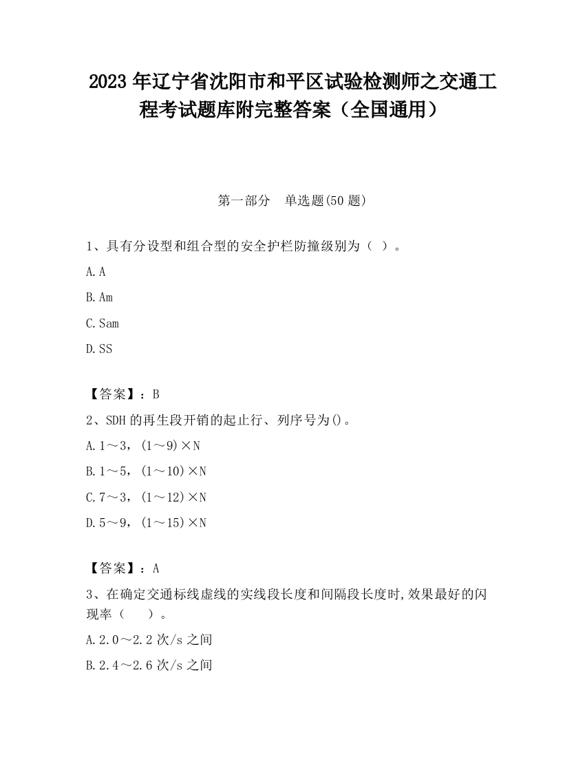 2023年辽宁省沈阳市和平区试验检测师之交通工程考试题库附完整答案（全国通用）