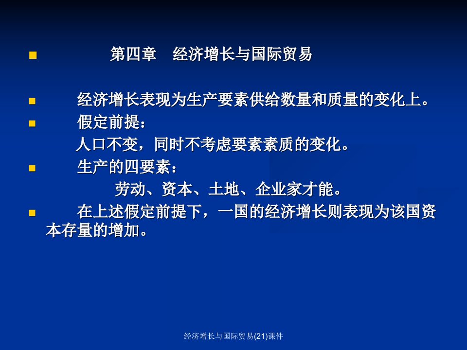 经济增长与国际贸易21课件