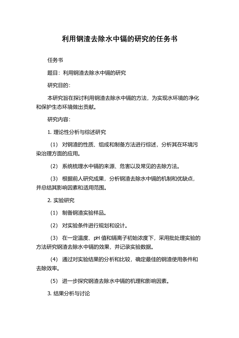 利用钢渣去除水中镉的研究的任务书