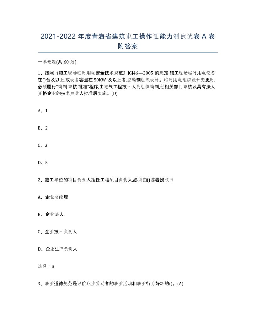 2021-2022年度青海省建筑电工操作证能力测试试卷A卷附答案