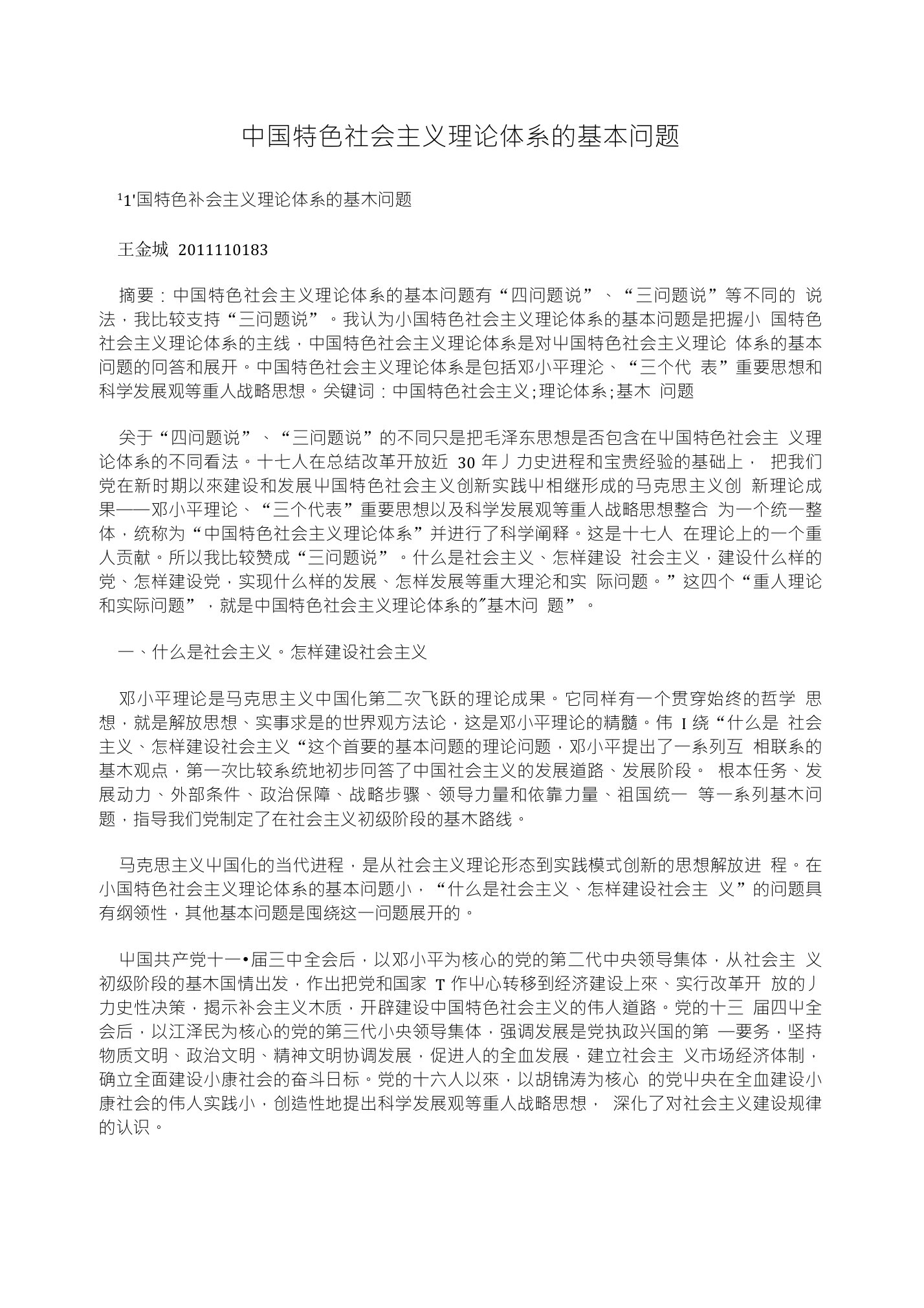 中国特色社会主义理论体系的基本问题