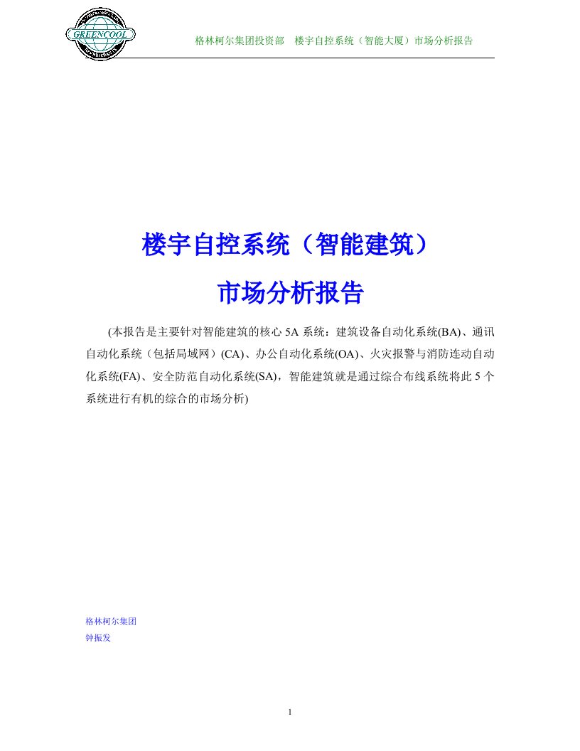 楼宇自控系统（智能建筑）市场分析报告