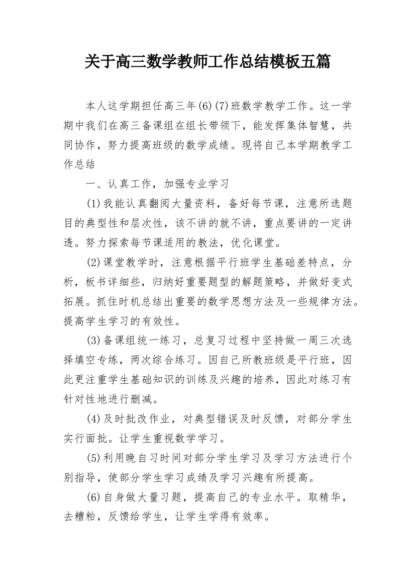 关于高三数学教师工作总结模板五篇