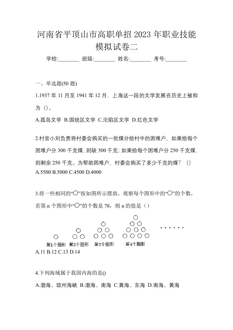 河南省平顶山市高职单招2023年职业技能模拟试卷二