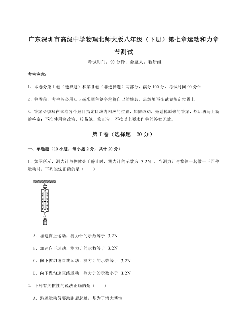 考点解析广东深圳市高级中学物理北师大版八年级（下册）第七章运动和力章节测试试题（含详细解析）