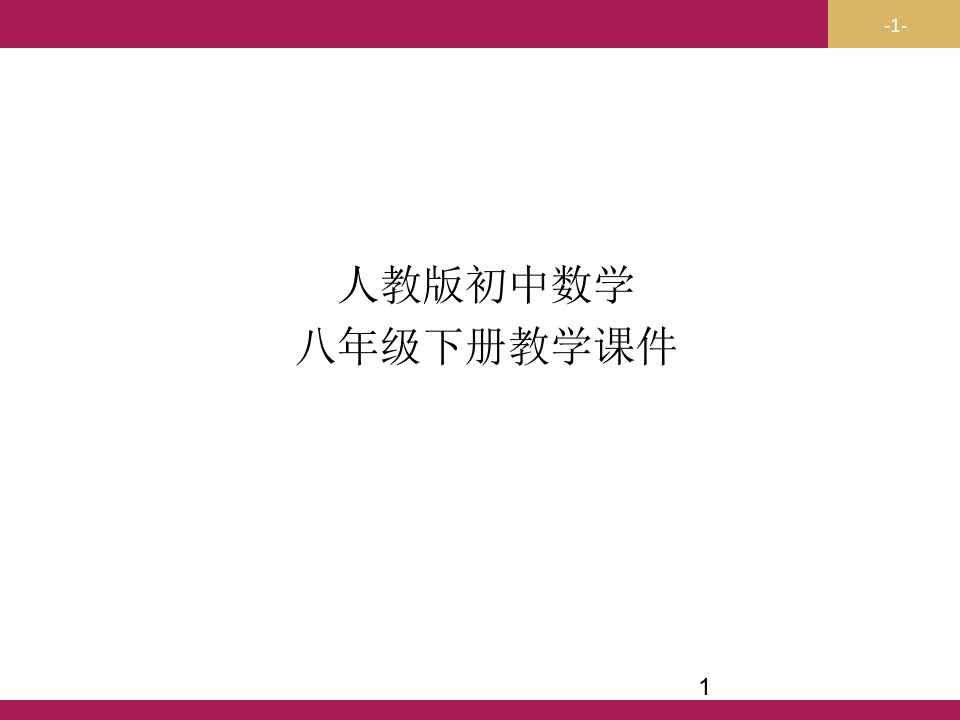 人教版八年级数学下册-20.1.2.1中位数和众数ppt课件