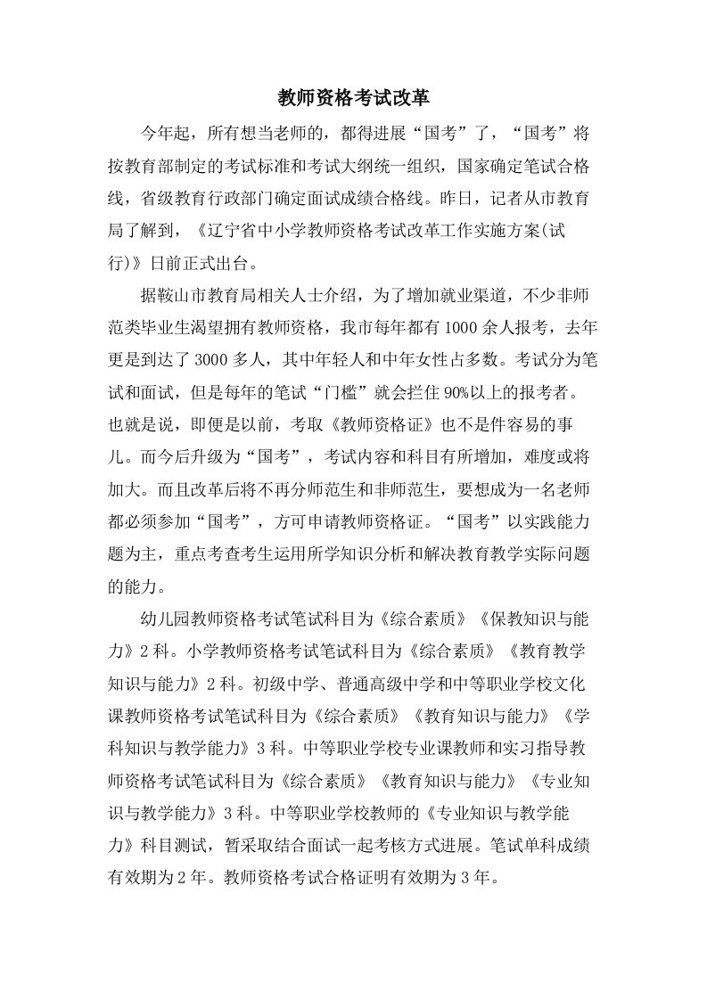 教师资格考试改革