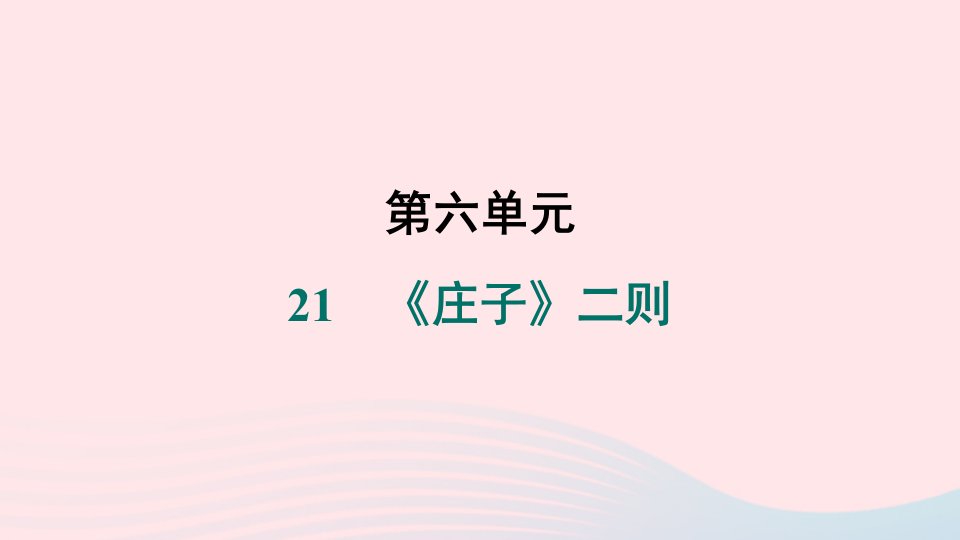 辽宁专版2024春八年级语文下册第六单元21庄子二则作业课件新人教版