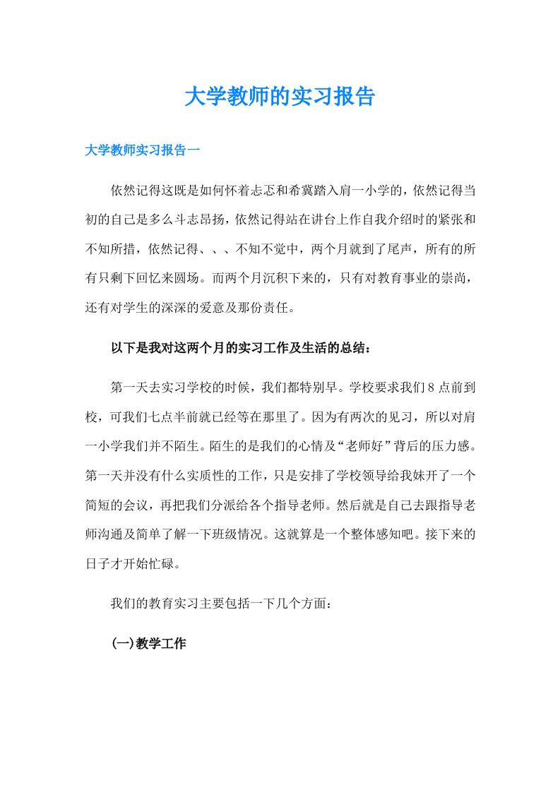 大学教师的实习报告