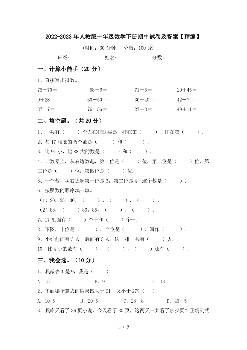 2022-2023年人教版一年级数学下册期中试卷及答案【精编】