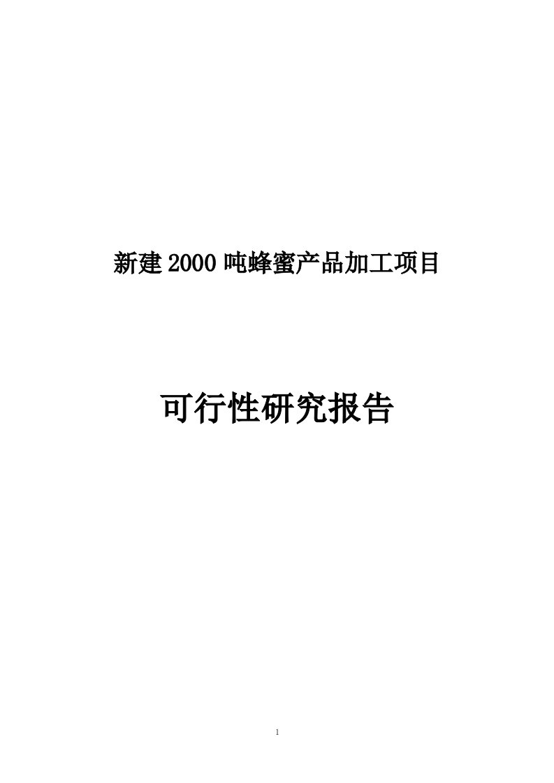 新建2000吨蜂蜜产品加工项目可行性研究报告可研报告