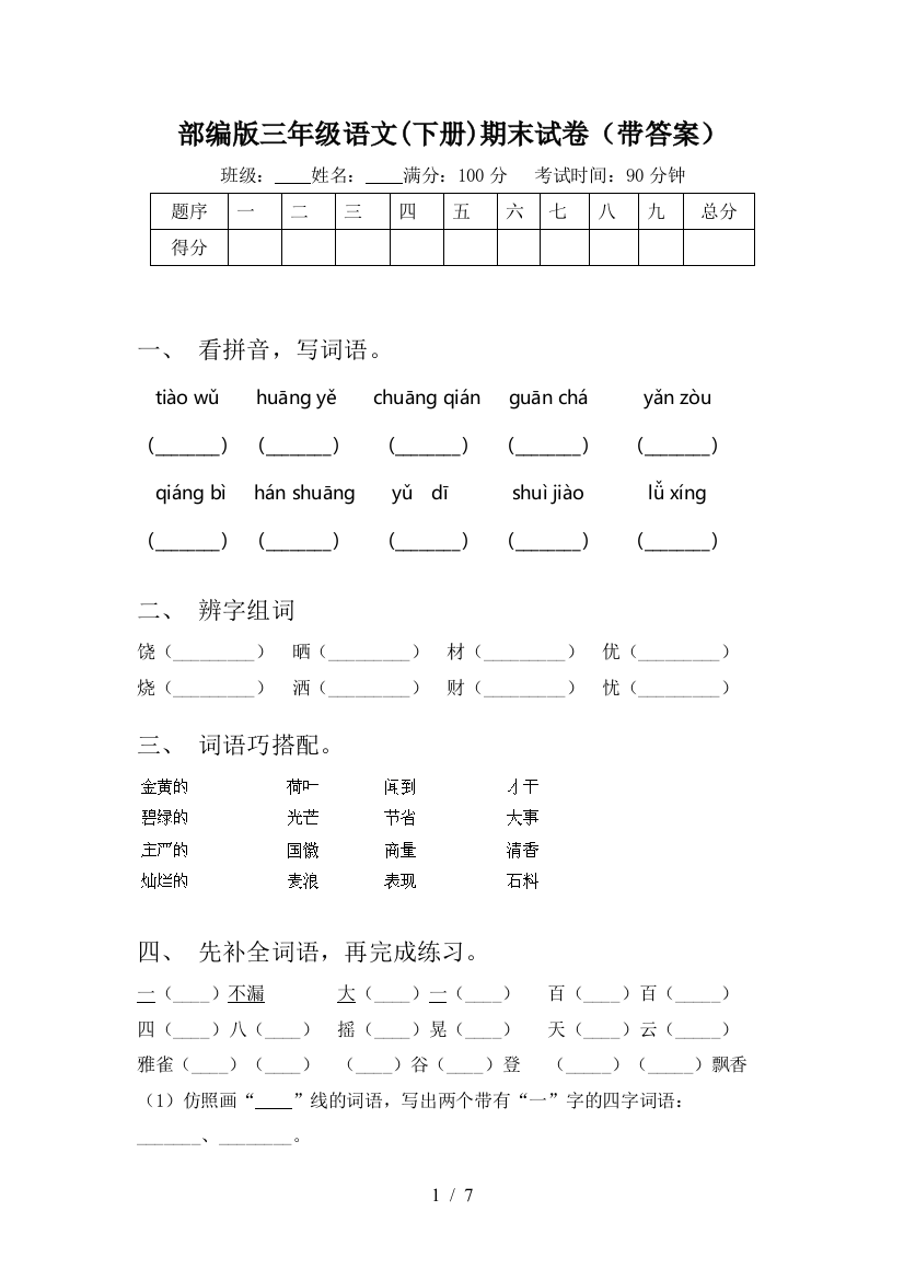 部编版三年级语文(下册)期末试卷(带答案)