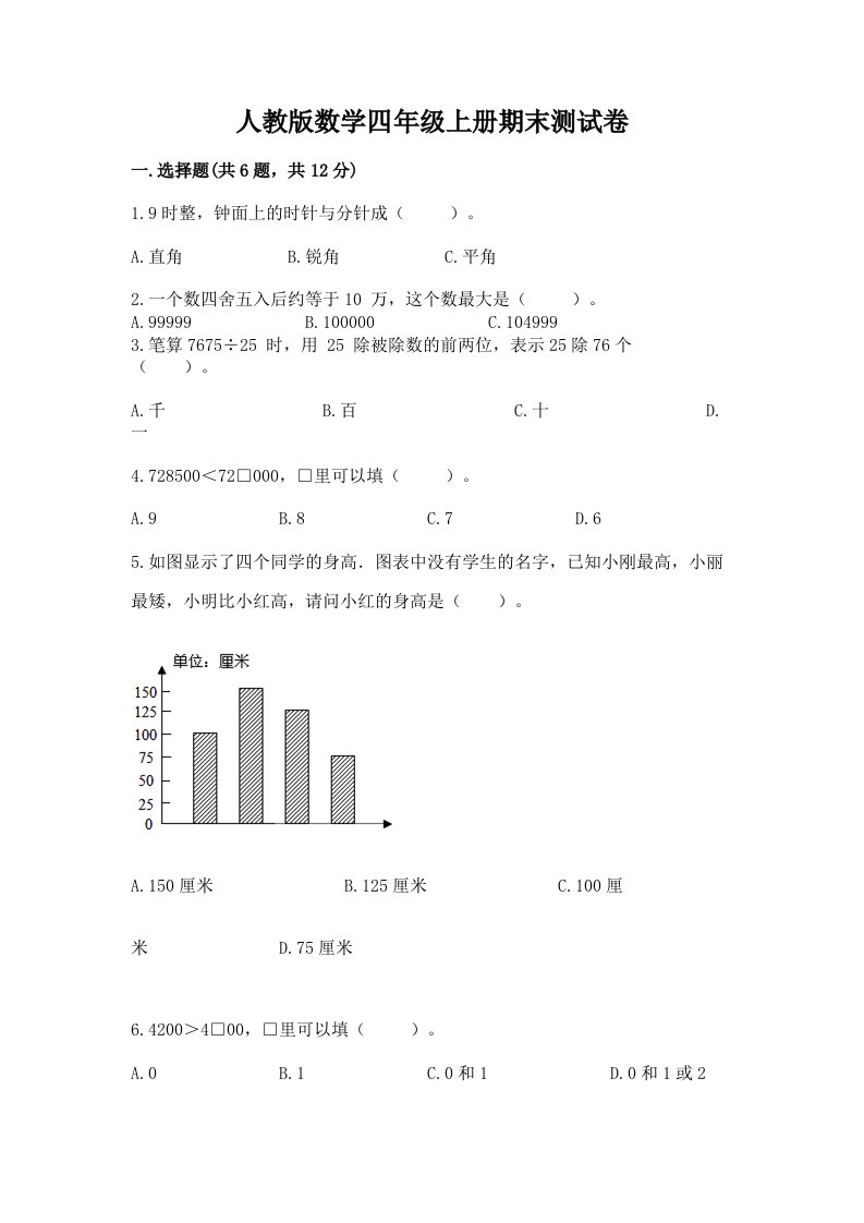 人教版数学四年级上册期末测试卷及答案【真题汇编】